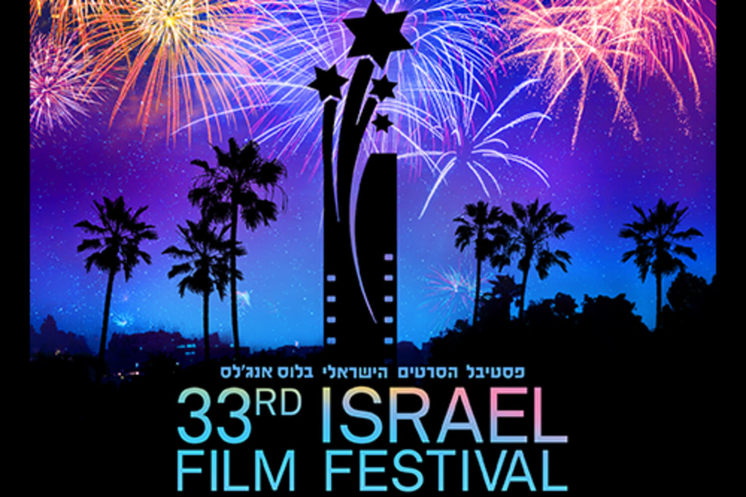 33rd Israel Film Festival Opening Night at The Saban Theatre